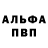 Альфа ПВП VHQ Tj boroda